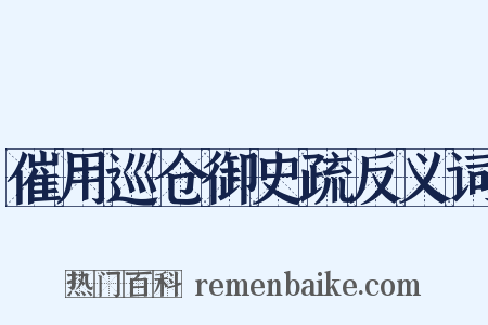 催用巡仓御史疏反义词是什么意思的图片